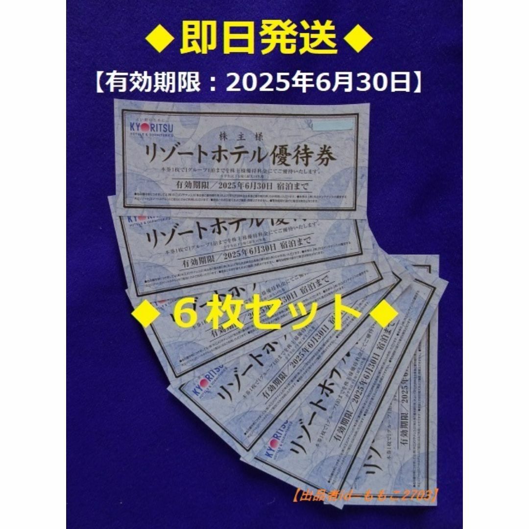 共立 - 共立メンテナンス 株主リゾートホテル優待券×6枚(2025/6 共立 - 共立メンテナンス 株主リゾートホテル優待券×6枚(2025/6