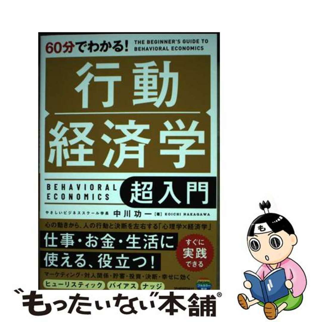 【中古】 60分でわかる!行動経済学超入門/技術評論社/中川功一 エンタメ/ホビーの本(ビジネス/経済)の商品写真