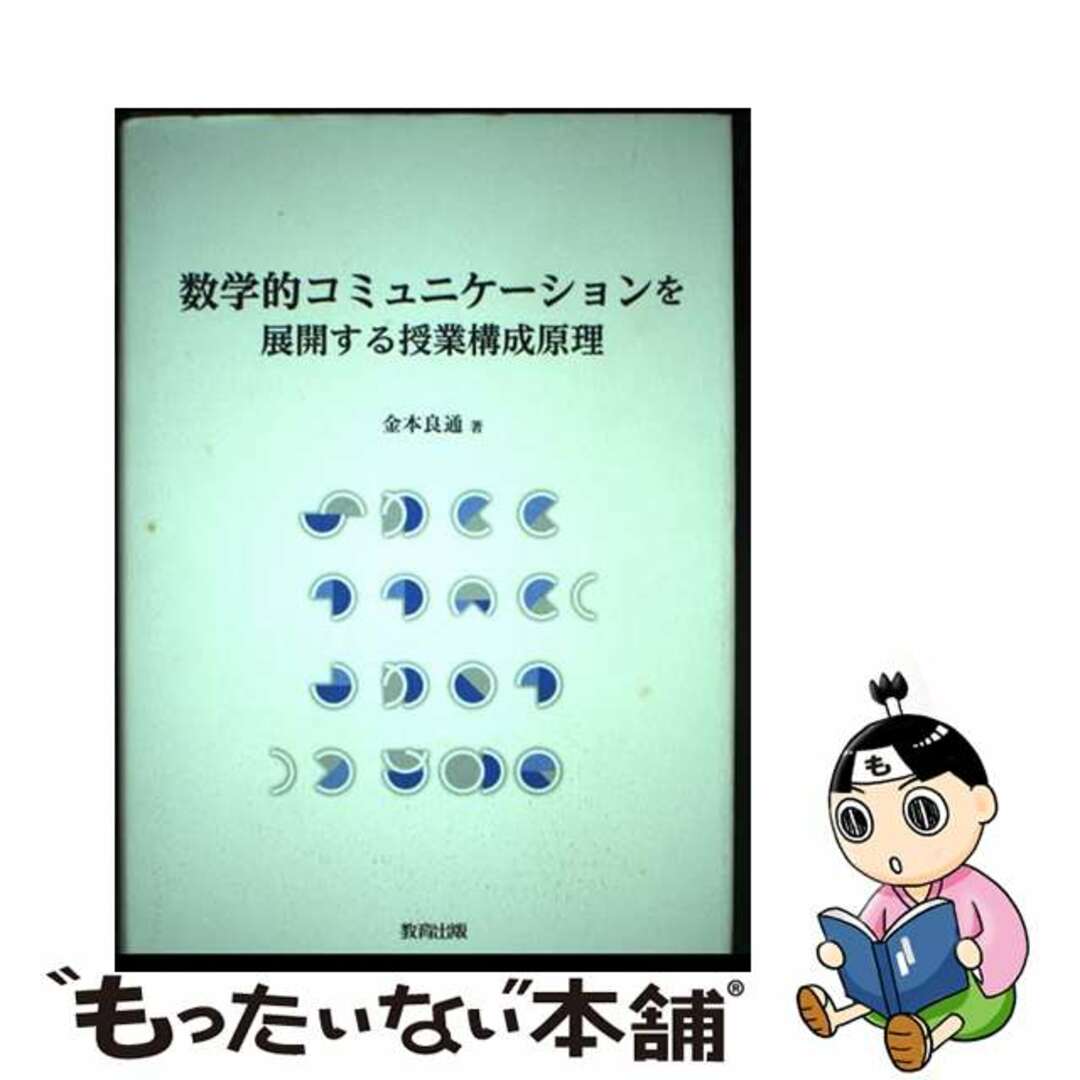 【中古】 数学的コミュニケーションを展開する授業構成原理/教育出版/金本良通 エンタメ/ホビーの本(人文/社会)の商品写真