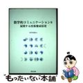 【中古】 数学的コミュニケーションを展開する授業構成原理/教育出版/金本良通