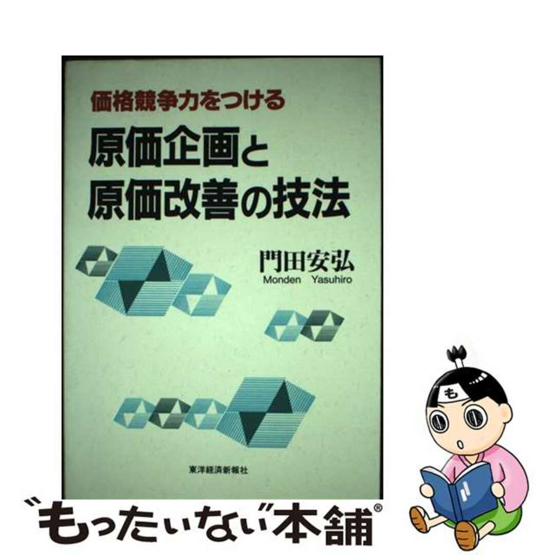 【中古】 価格競争力をつける原価企画と原価改善の技法/東洋経済新報社/門田安弘 エンタメ/ホビーの本(ビジネス/経済)の商品写真