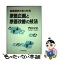 【中古】 価格競争力をつける原価企画と原価改善の技法/東洋経済新報社/門田安弘