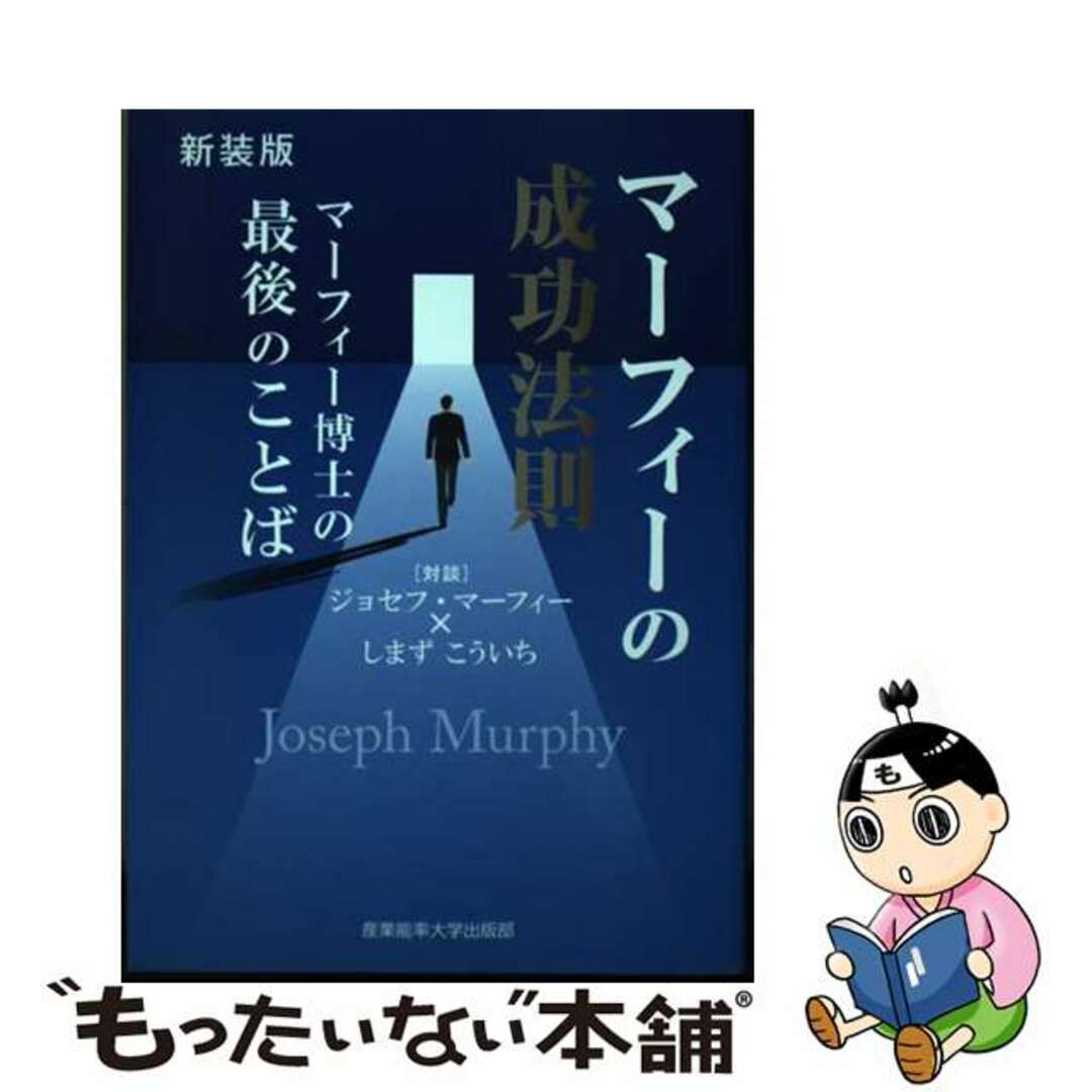 【中古】 マーフィーの成功法則 マーフィー博士の最後のことば 新装版/産業能率大学出版部/ジョセフ・マーフィー エンタメ/ホビーの本(ビジネス/経済)の商品写真