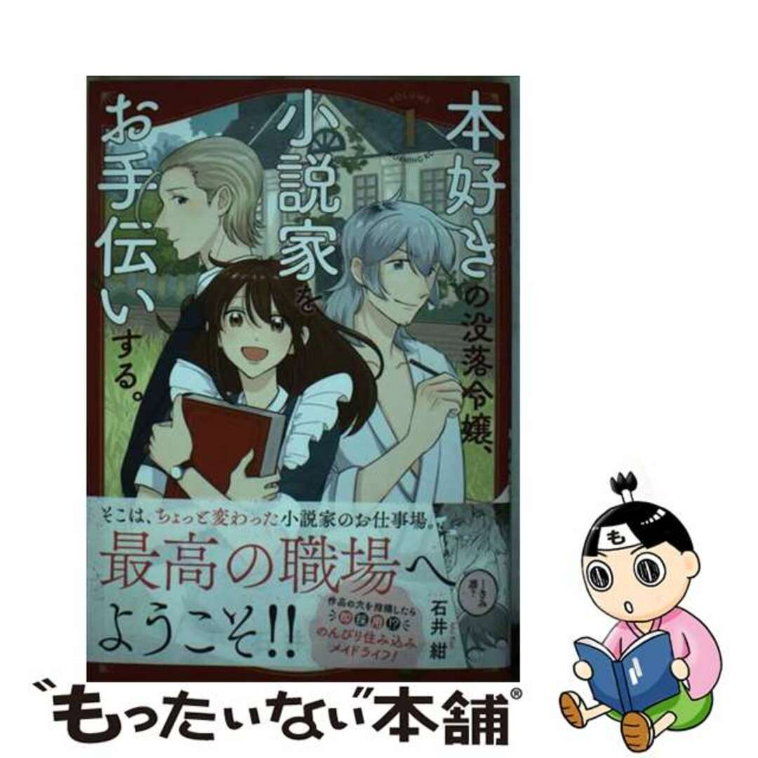 【中古】 本好きの没落令嬢、小説家をお手伝いする。 1/講談社/石井紺 エンタメ/ホビーの漫画(青年漫画)の商品写真