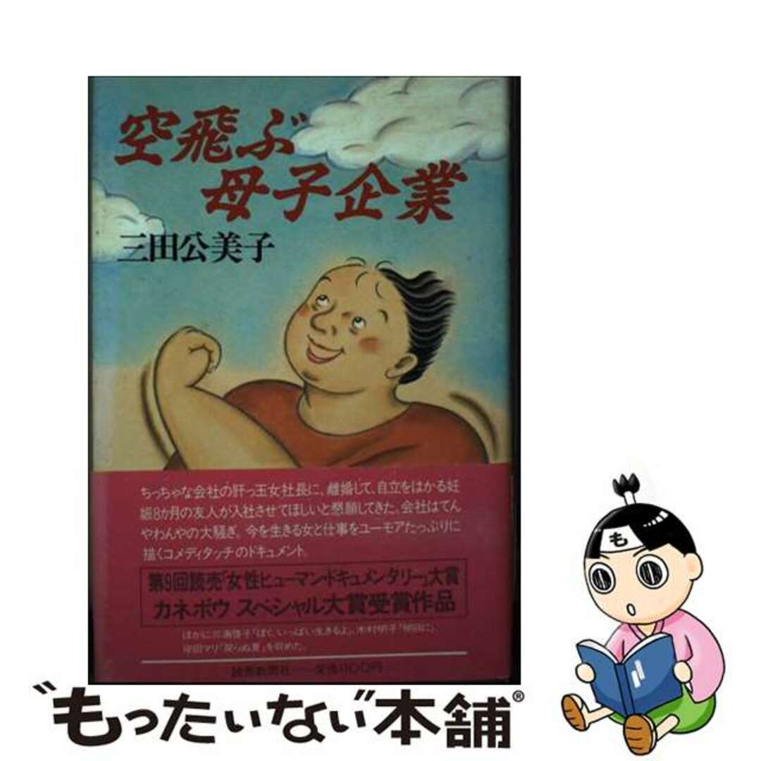 新発売 新商品 【中古】 空飛ぶ母子企業/読売新聞社/三田公美子 人文+社会