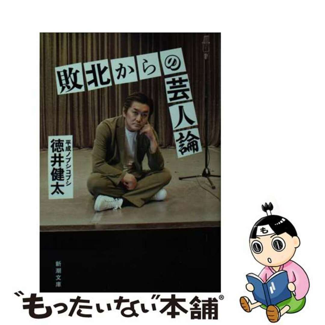 【中古】 敗北からの芸人論/新潮社/徳井健太 エンタメ/ホビーのエンタメ その他(その他)の商品写真