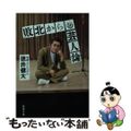 【中古】 敗北からの芸人論/新潮社/徳井健太