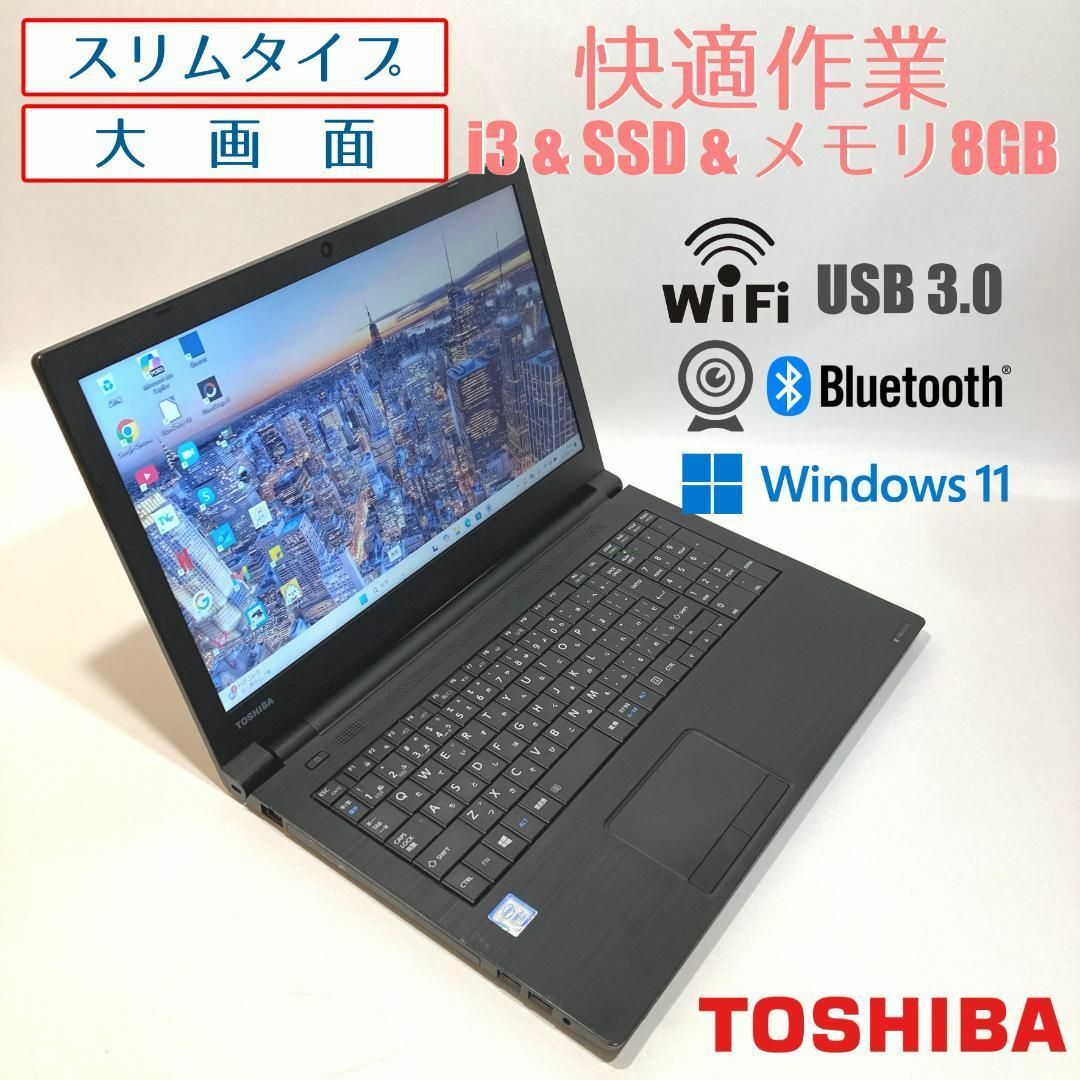 東芝 - 初心者向✨快適i3・カメラ・薄型大画面◇黒◇すぐ使える 東芝 - 初心者向✨快適i3・カメラ・薄型大画面◇黒◇すぐ使える