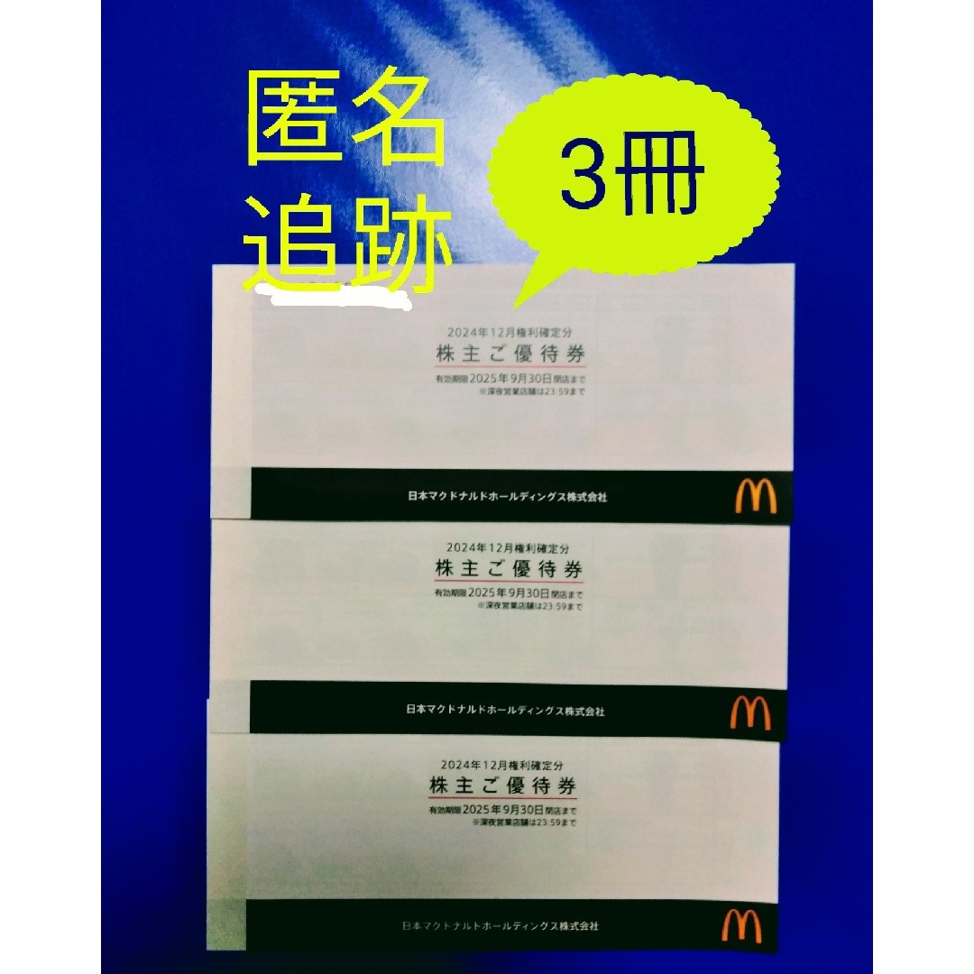 マクドナルド - ☆マクドナルド株主優待券 3冊の通販 by マクドナルド - ☆マクドナルド株主優待券 3冊の通販 by