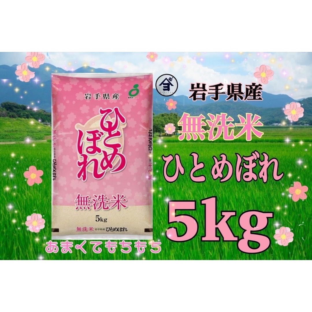 お米 無洗米【岩手県産無洗米ひとめぼれ5kg】 甘くてモチモチ お米 無洗米【岩手県産無洗米ひとめぼれ5kg】 甘くてモチモチ