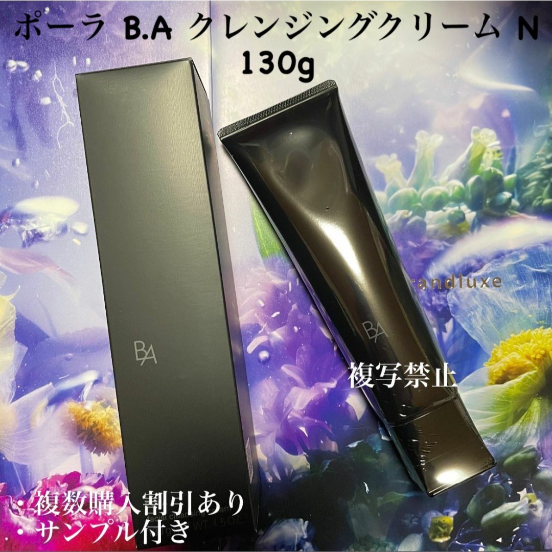 POLA - 新品ポーラ B.A クレンジングクリーム N 130g 1本の通販 POLA - 新品ポーラ B.A クレンジングクリーム N 130g 1本の通販