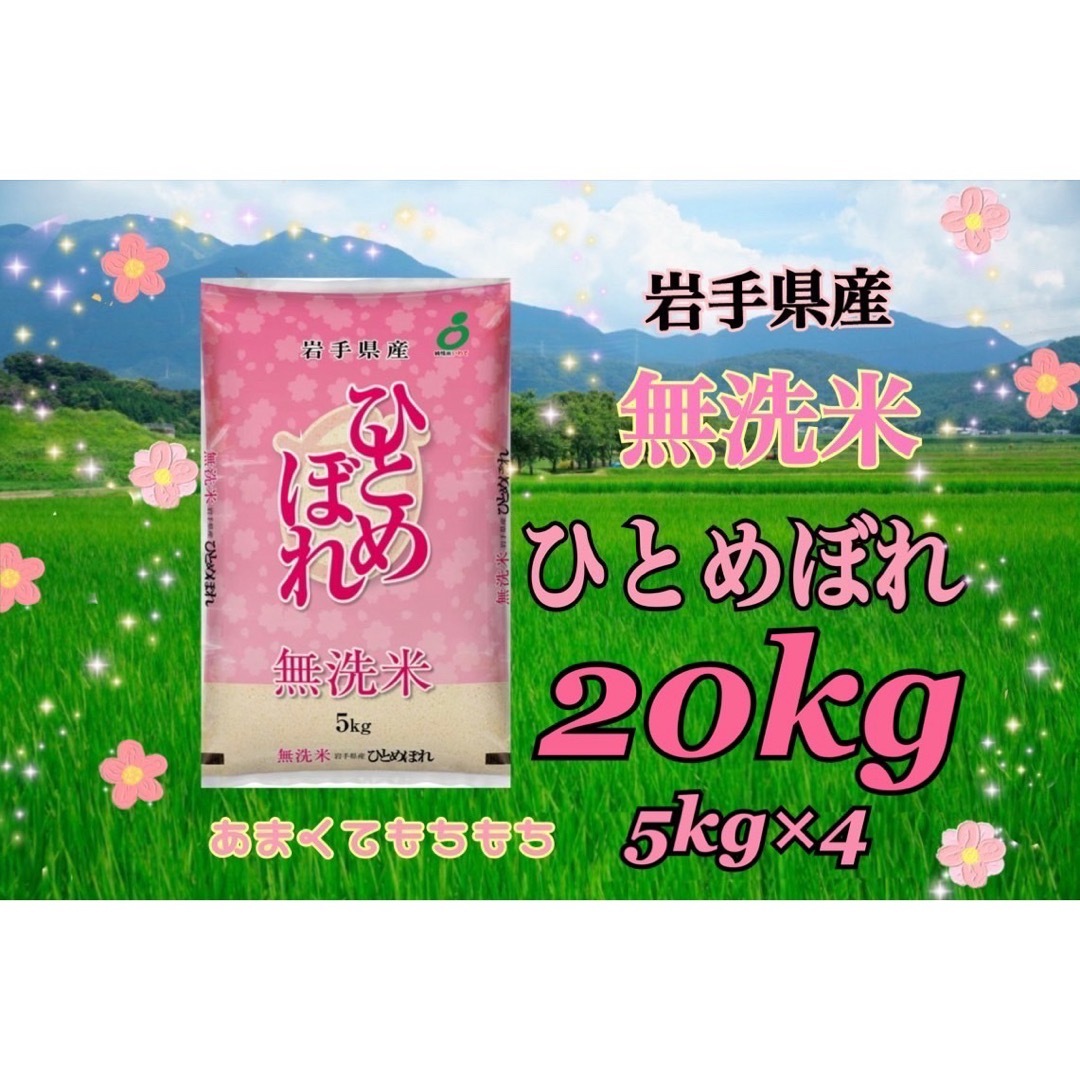 お米 無洗米【岩手県産無洗米ひとめぼれ20kg】5kg×4 甘くて お米 無洗米【岩手県産無洗米ひとめぼれ20kg】5kg×4 甘くて