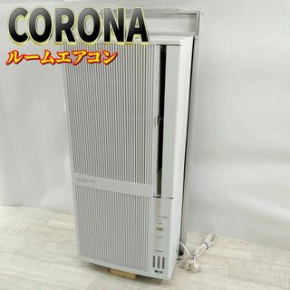 コロナ(エアコン)のフリマアイテム一覧 コロナ(エアコン)のフリマアイテム一覧