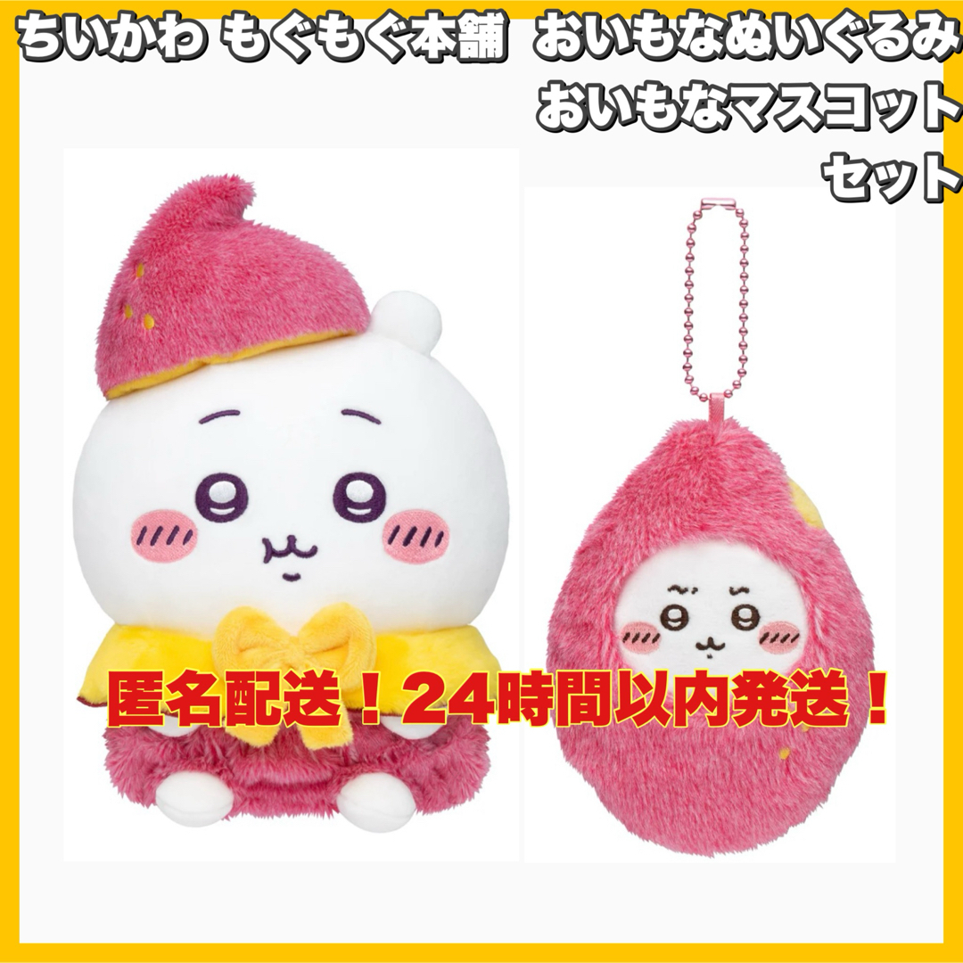 ちいかわ - ちいかわ もぐもぐ本舗 川越店 おいもなぬいぐるみ ちいかわ - ちいかわ もぐもぐ本舗 川越店 おいもなぬいぐるみ
