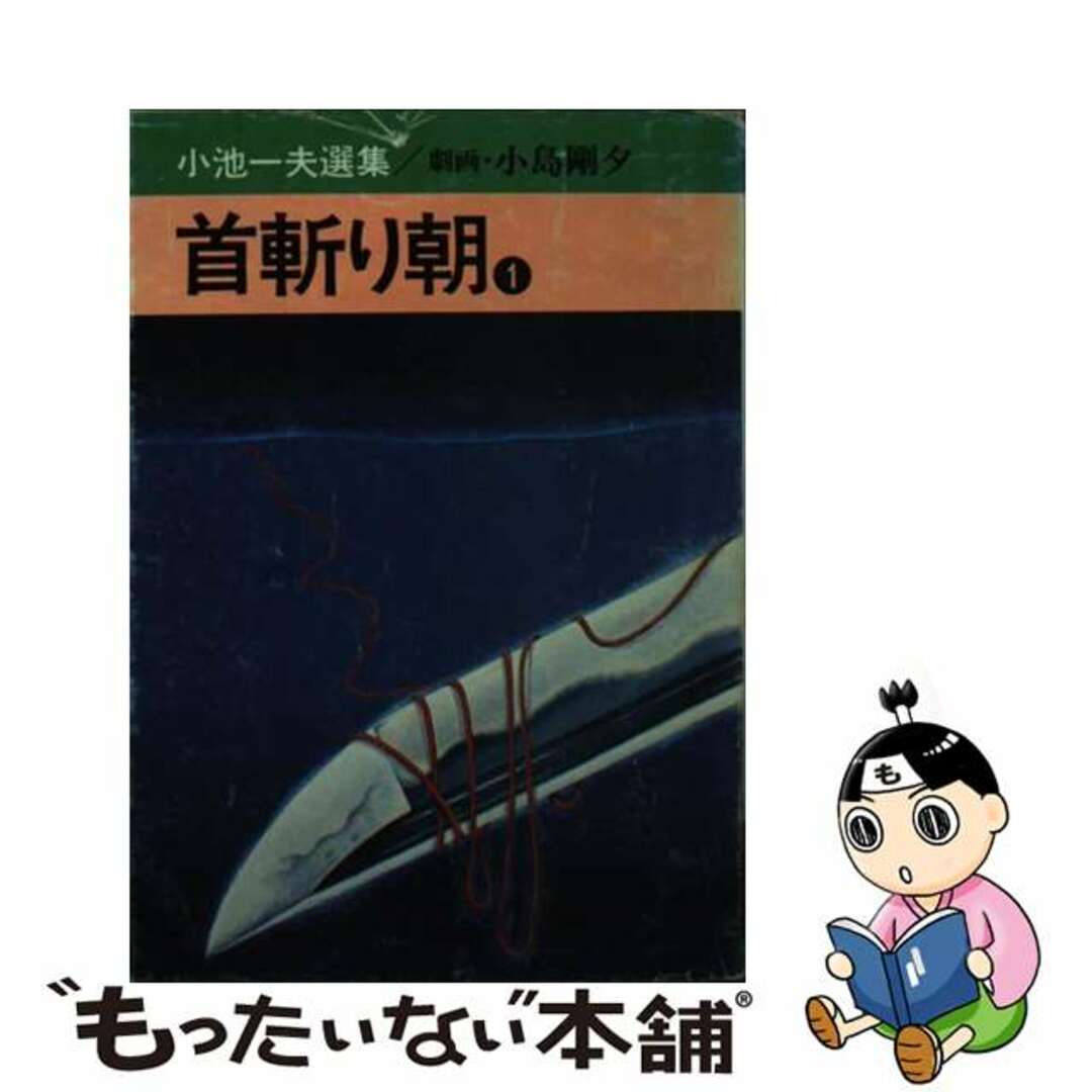 【中古】 首斬り朝 １/秋田書店/小池一夫