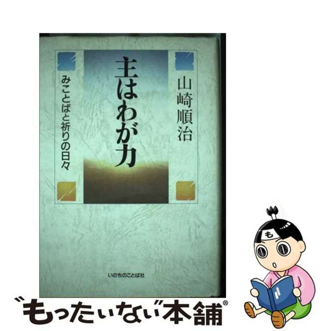 全国宅配無料 【中古】 主はわが力 みことばと祈りの日々/いのちのことば社/山崎順治 人文+社会