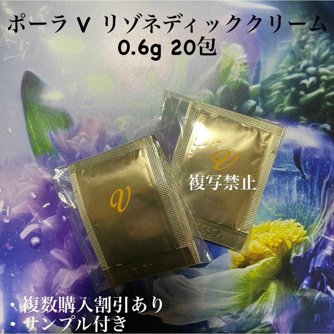 POLA - 新品ポーラ V リゾネディッククリーム 0.6g 20包の通販 POLA - 新品ポーラ V リゾネディッククリーム 0.6g 20包の通販