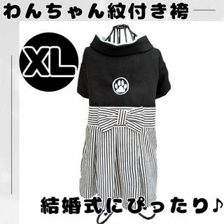 【大人気♪】XL　わんちゃん用　はかま　紋付袴　ペット服 犬 結婚式 お祝い(犬)