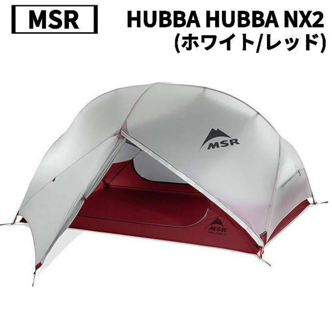 MSR - MSR HUBBA HUBBA NX 2 テント ハバハバNX(ホワイト/レッド MSR - MSR HUBBA HUBBA NX 2 テント ハバハバNX(ホワイト/レッド