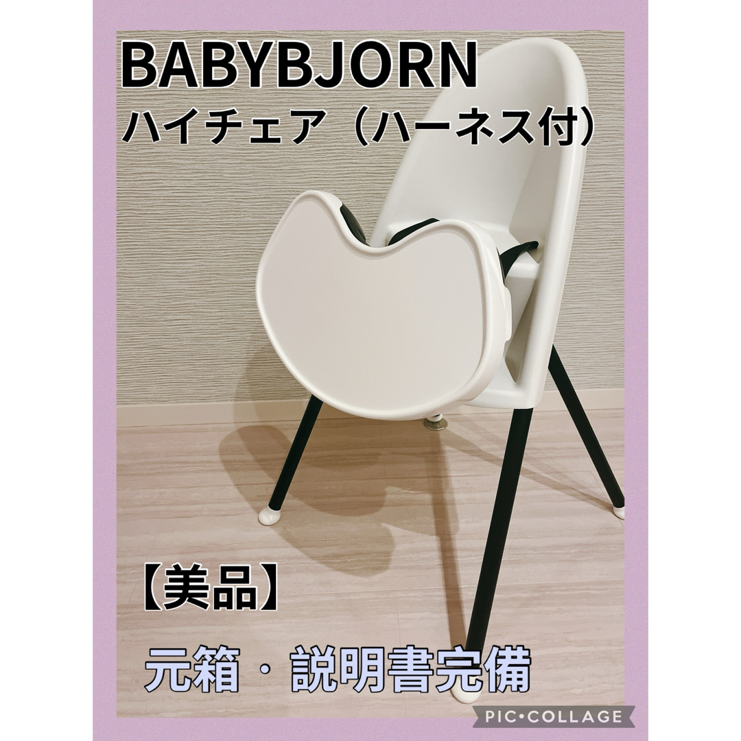 BABYBJORN - BABYBJORN✳︎ハイチェア(ハーネス付)✳︎美品の BABYBJORN - BABYBJORN✳︎ハイチェア(ハーネス付)✳︎美品の