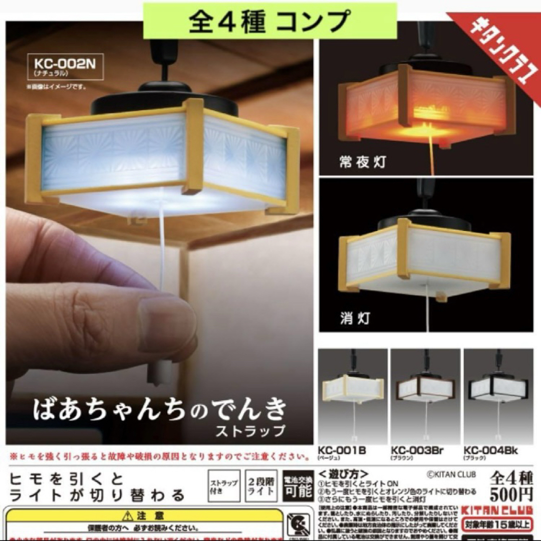 ばあちゃんちのでんき ストラップ 全4種 コンプ 電気 ライト 豆電球 ガチャ エンタメ/ホビーのおもちゃ/ぬいぐるみ(その他)の商品写真