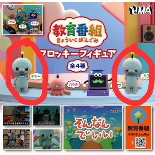 教育番組　ガチャ　タマ(キャラクターグッズ)