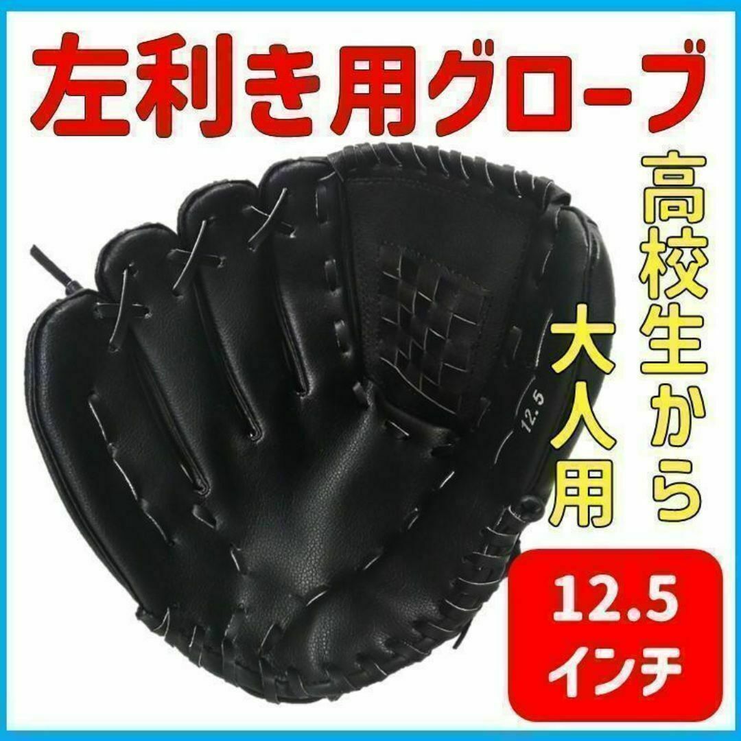 野球グローブ 軟式 黒 左投げ 左利き 右手装着 12.5インチ 野球グローブ 軟式 黒 左投げ 左利き 右手装着 12.5インチ
