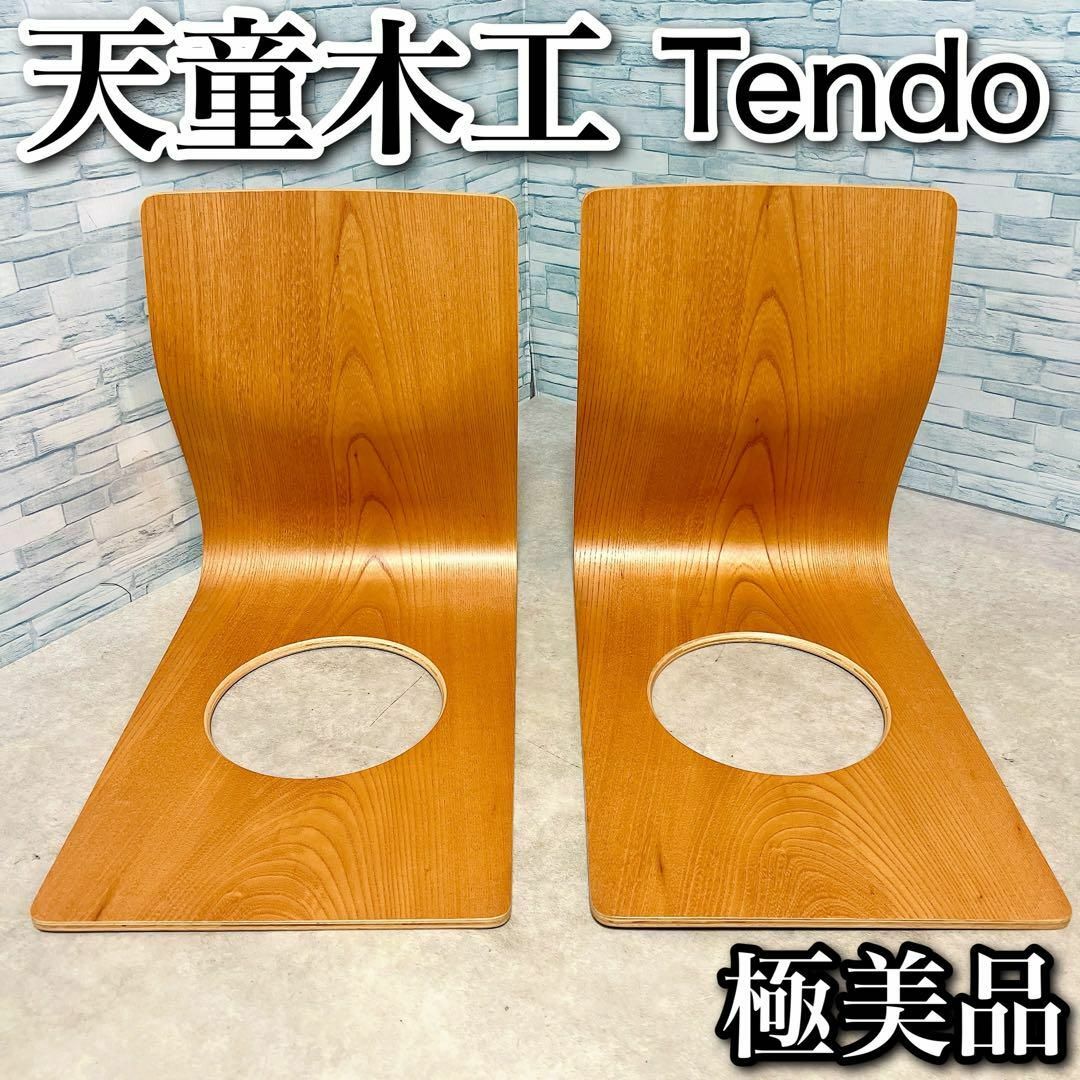 天童木工/Tendo - 極美品 Tendo 天童木工 藤森健次 座椅子 天童木工/Tendo - 極美品 Tendo 天童木工 藤森健次 座椅子
