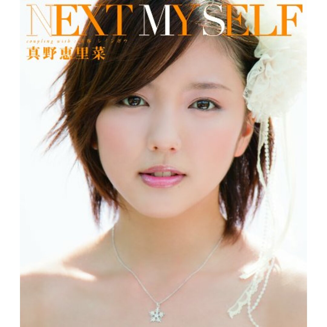 (CD)NEXT MY SELF (通常盤)/真野恵里菜 エンタメ/ホビーのCD(ポップス/ロック(邦楽))の商品写真