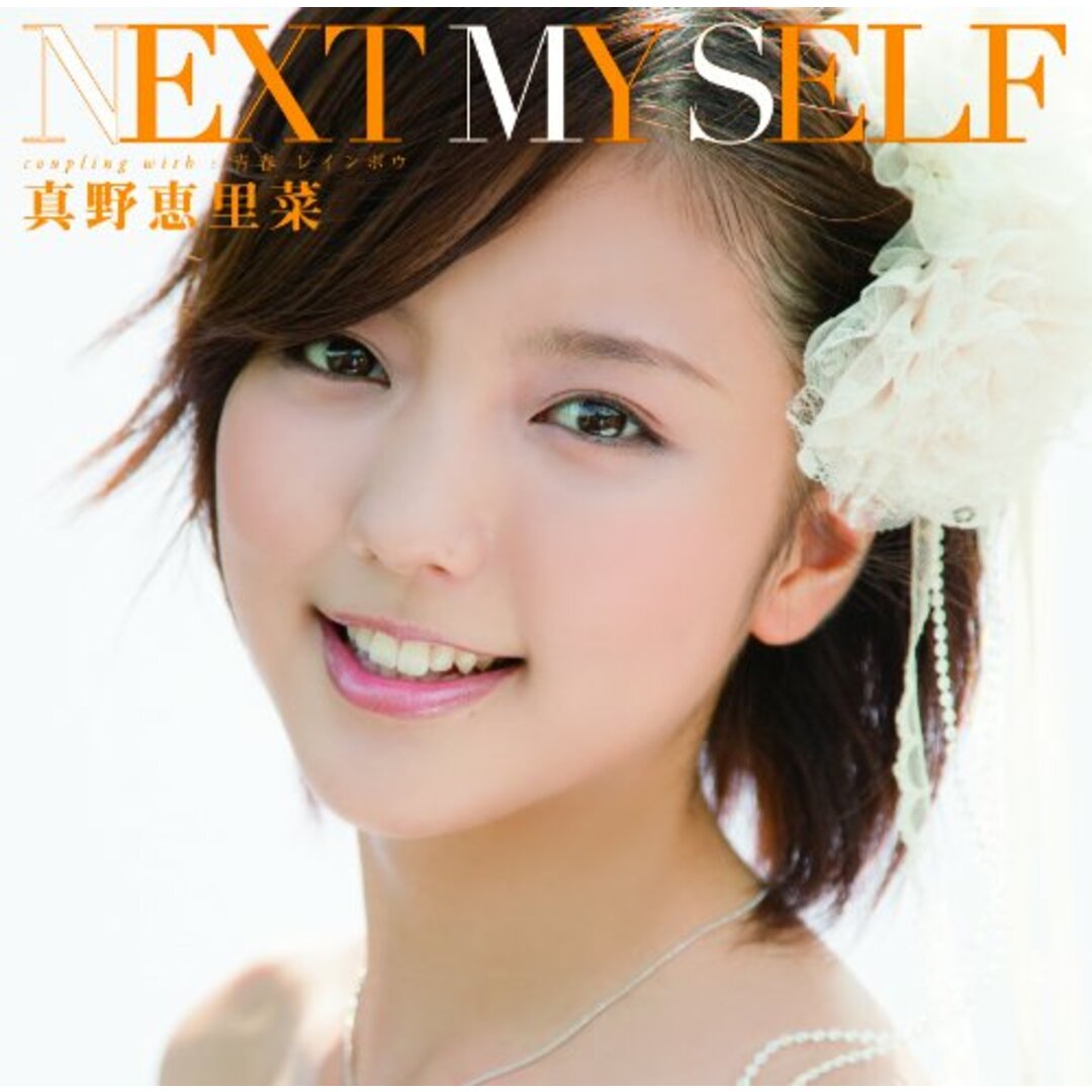 (CD)NEXT MY SELF (初回生産限定盤B)/真野恵里菜 エンタメ/ホビーのCD(ポップス/ロック(邦楽))の商品写真