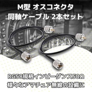 RG58 50Ω オス M型 同軸 延長 中継 ケーブル MP-MP 1m 2本(アマチュア無線)