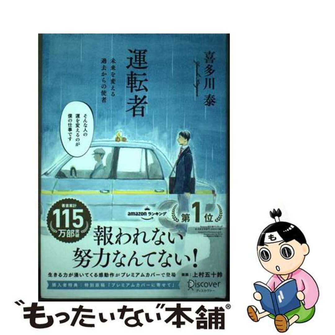【中古】 運転者 未来を変える過去からの使者 プレミアムカバー 上村五十鈴さんコラボ【特別原稿:プレミアムカバー版/ディスカヴァー・トゥエンティワン/喜多川泰 エンタメ/ホビーの本(文学/小説)の商品写真