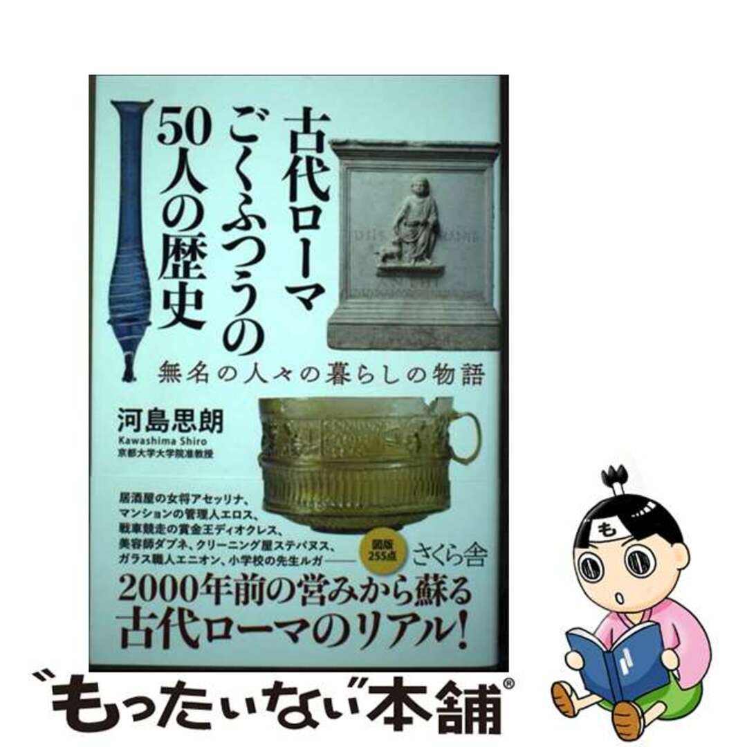 【中古】 古代ローマごくふつうの50人の歴史 無名の人々の暮らしの物語/さくら舎/河島思朗 エンタメ/ホビーの本(人文/社会)の商品写真