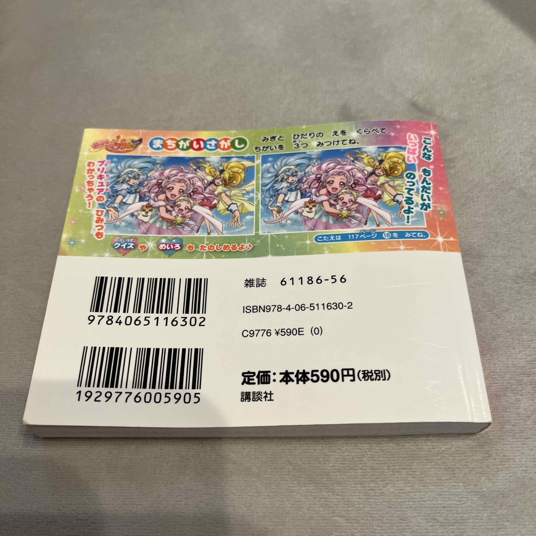 講談社(コウダンシャ)のＨＵＧっと！プリキュアまちがいさがしブック エンタメ/ホビーの本(絵本/児童書)の商品写真