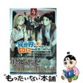 【中古】 異世界に来たみたいだけど如何すれば良いのだろう 社畜SEのマイペース冒険記 4/幻冬舎コミックス/舞