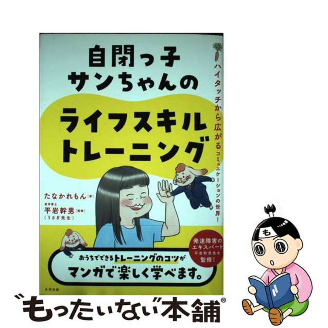 【中古】 自閉っ子サンちゃんのライフスキルトレーニング ハイタッチから広がるコミュニケーションの世界!/合同出版/たなかれもん エンタメ/ホビーの本(人文/社会)の商品写真