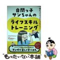 【中古】 自閉っ子サンちゃんのライフスキルトレーニング ハイタッチから広がるコミュニケーションの世界!/合同出版/たなかれもん
