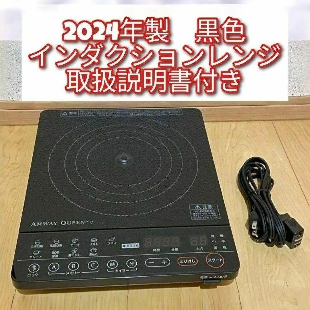 2024年製 黒色 アムウェイ ブラック インダクションレンジ Amway@ インテリア/住まい/日用品のキッチン/食器(その他)の商品写真