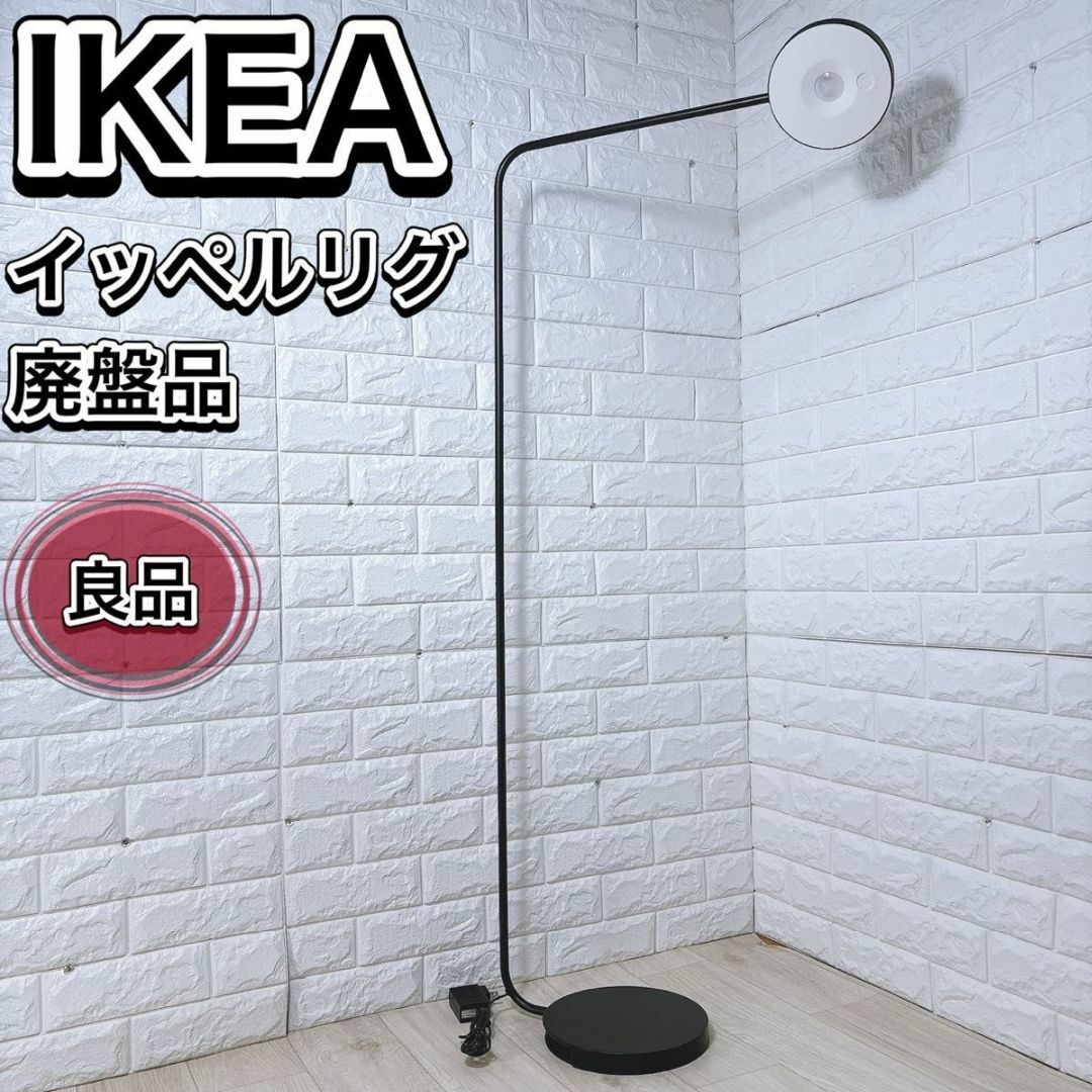 IKEA - 【希少】IKEA × HAY YPPERLIG イッペルリグ LEDフロア IKEA - 【希少】IKEA × HAY YPPERLIG イッペルリグ LEDフロア