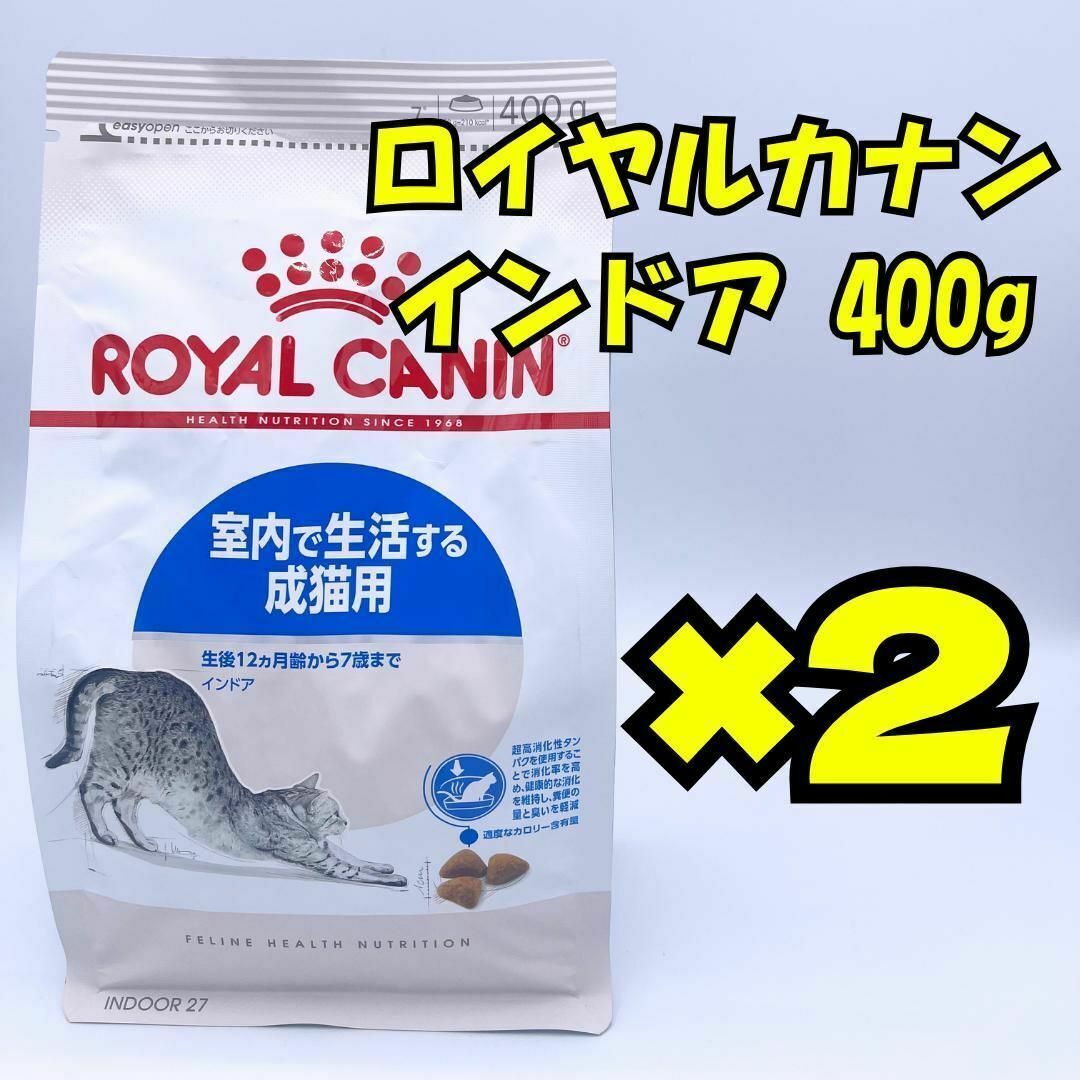 ROYAL CANIN(ロイヤルカナン)のROYAL CANIN インドア 400g ×2 ロイヤルカナン その他のペット用品(ペットフード)の商品写真