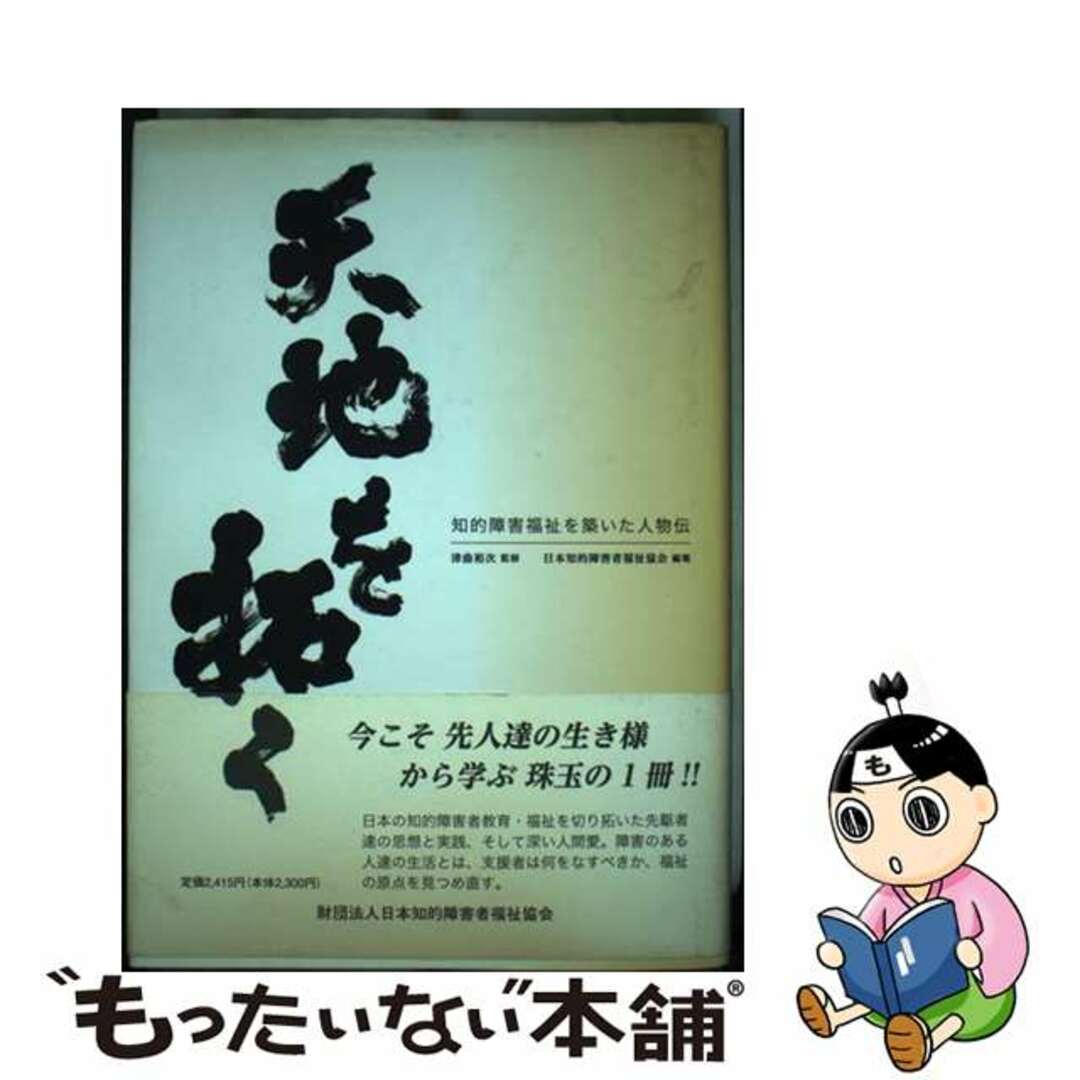 【中古】 天地を拓く 知的障害福祉を築いた人物伝/日本知的障害者福祉協会/津曲裕次 エンタメ/ホビーの本(人文/社会)の商品写真