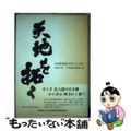 【中古】 天地を拓く 知的障害福祉を築いた人物伝/日本知的障害者福祉協会/津曲裕次
