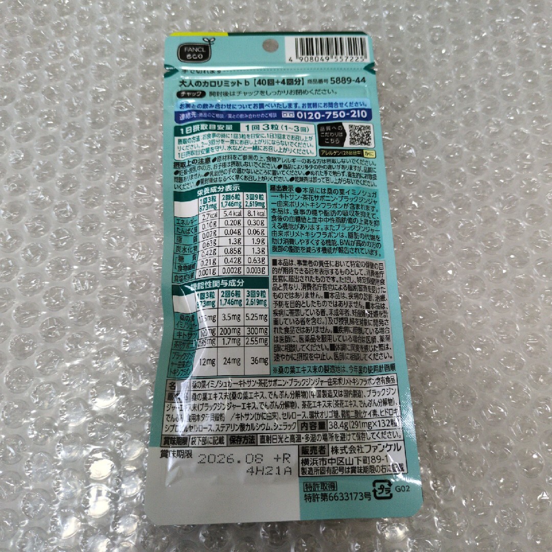 FANCL - ファンケル 大人のカロリミット 40回分×3袋、44回分×1袋 FANCL - ファンケル 大人のカロリミット 40回分×3袋、44回分×1袋