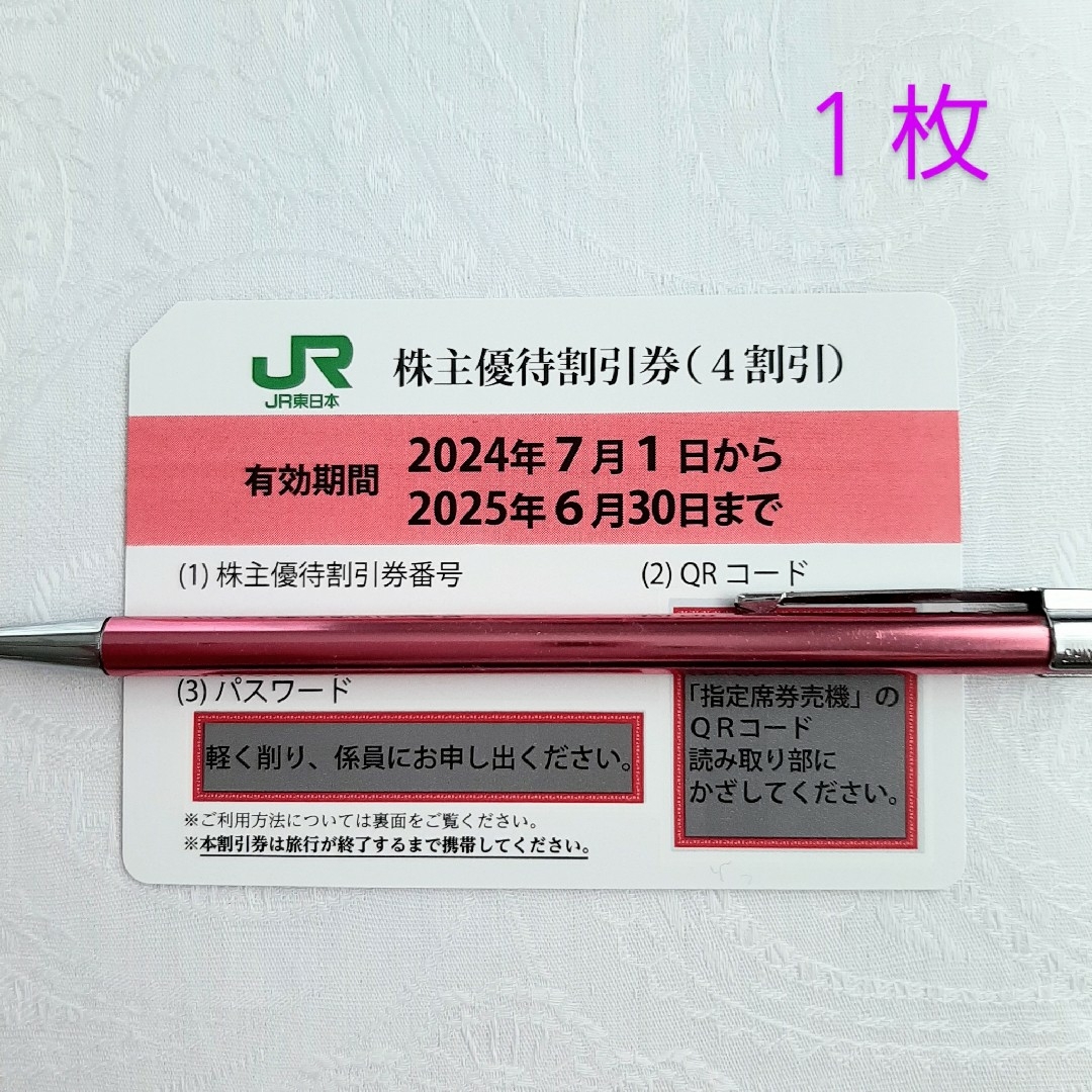 JR - jr東日本 株主優待割引券 4割引 1枚 2025年6月30日までの JR - jr東日本 株主優待割引券 4割引 1枚 2025年6月30日までの