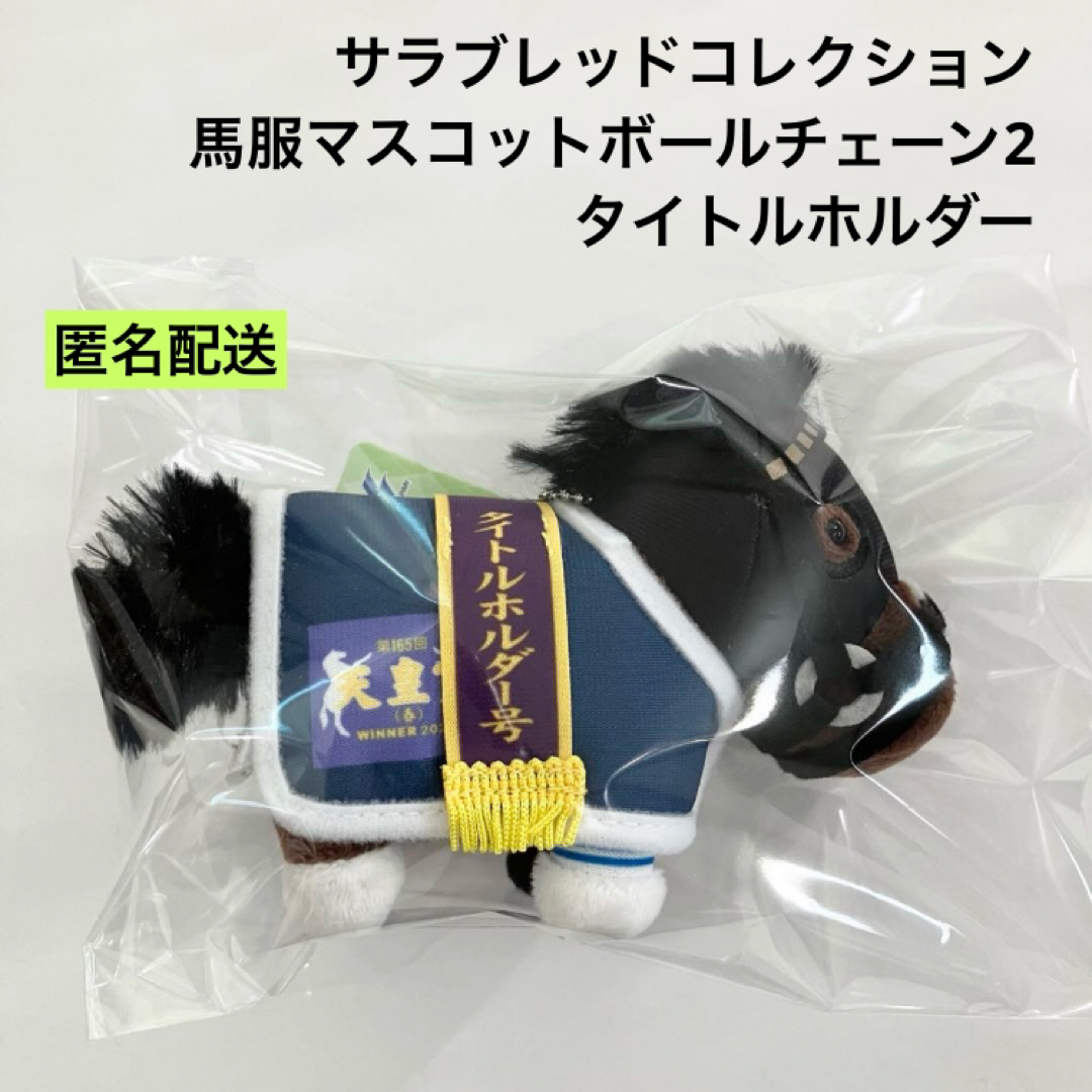 サラブレッドコレクション 馬服マスコットボールチェーン2 サラブレッドコレクション 馬服マスコットボールチェーン2