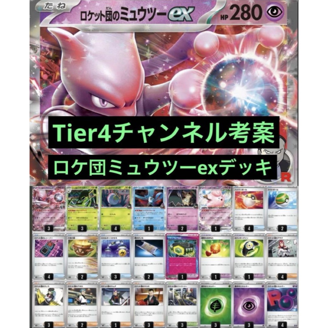 ポケモン - tier4 チャンネル紹介 ロケット団のミュウツーex ポケモン - tier4 チャンネル紹介 ロケット団のミュウツーex