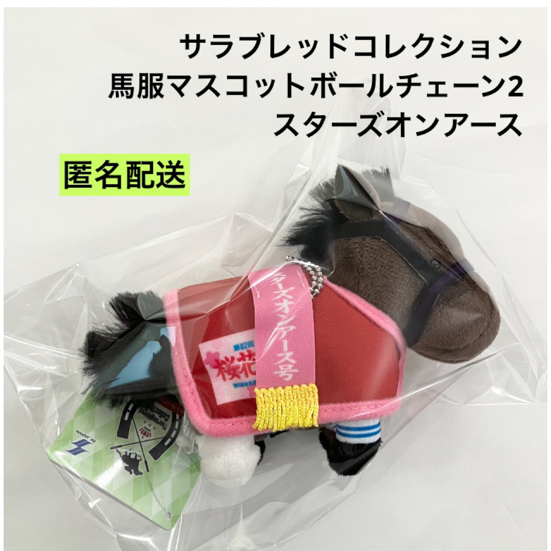 サラブレッドコレクション 馬服マスコットボールチェーン2 サラブレッドコレクション 馬服マスコットボールチェーン2