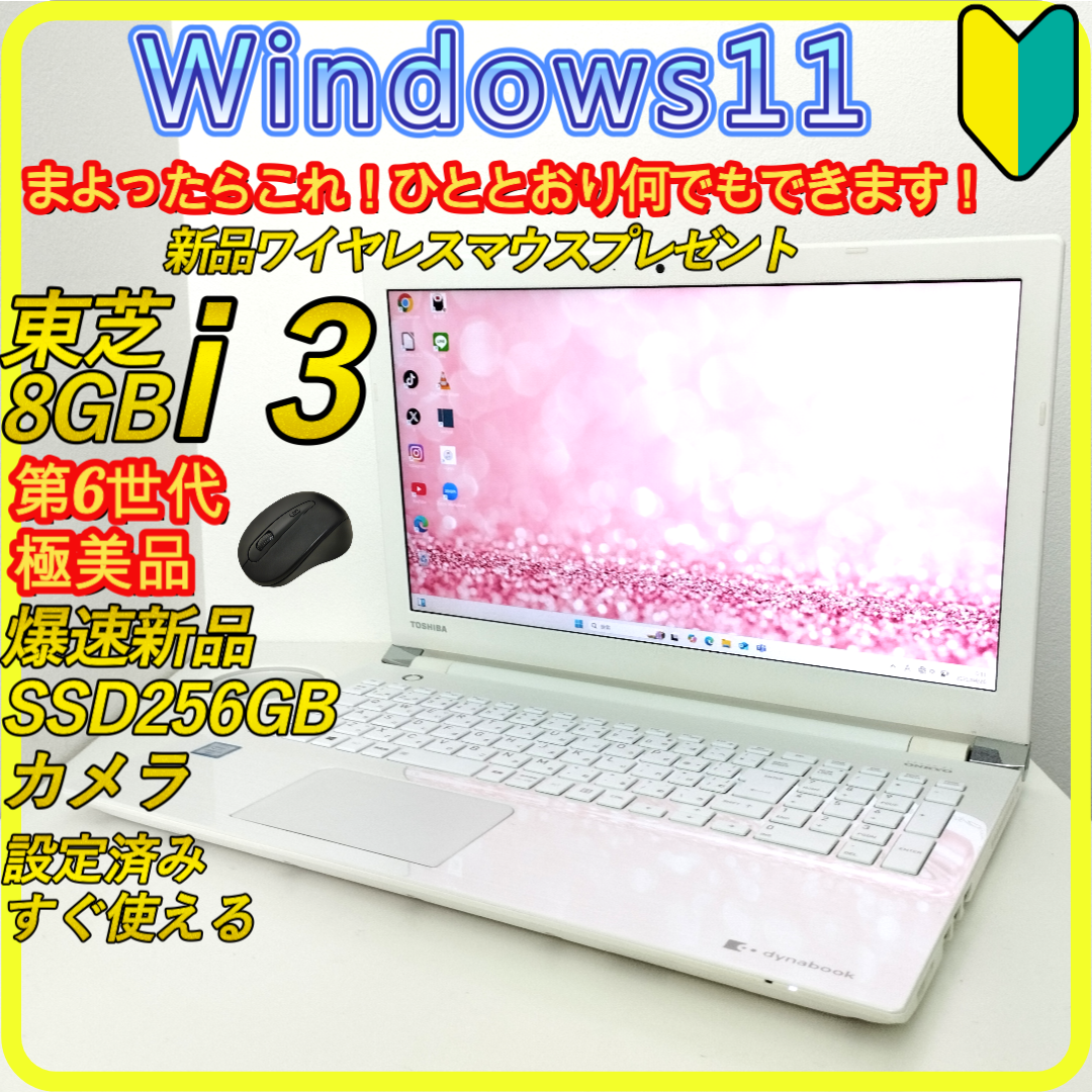 東芝 - 極美品 白 新品SSD256GB⭐️windows11 ノートパソコン 東芝 - 極美品 白 新品SSD256GB⭐️windows11 ノートパソコン
