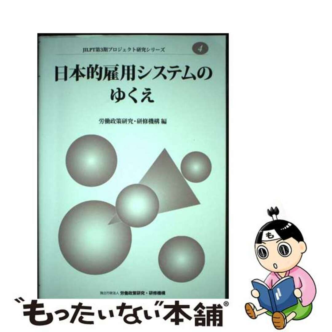 【中古】 日本的雇用システムのゆくえ/労働政策研究・研修機構/労働政策研究・研修機構 エンタメ/ホビーの本(人文/社会)の商品写真