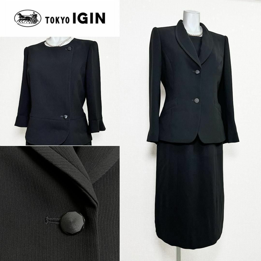 TOKYO IGIN - ◎当日発送可能【新品タグ付】東京イギン 高級喪服 TOKYO IGIN - ◎当日発送可能【新品タグ付】東京イギン 高級喪服